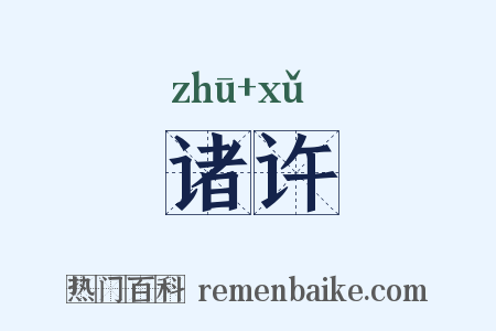 诸许是什么意思的图片